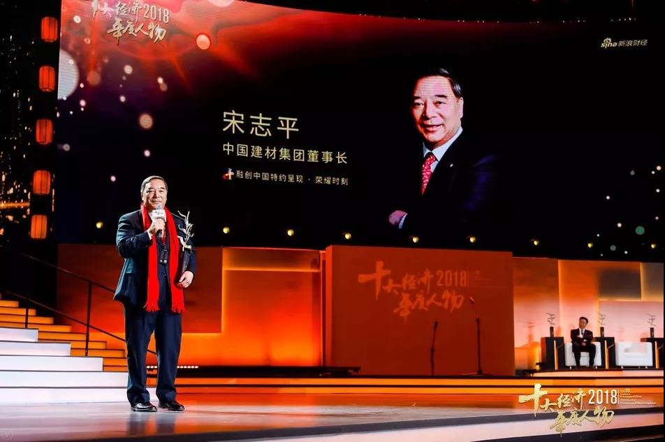 祝賀！中國建材集團黨委書記、董事長宋志平當(dāng)選“2018中國經(jīng)濟年度人物”
